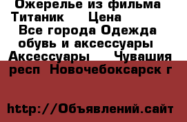 Ожерелье из фильма “Титаник“. › Цена ­ 1 250 - Все города Одежда, обувь и аксессуары » Аксессуары   . Чувашия респ.,Новочебоксарск г.